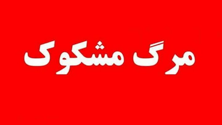 مرگ مشکوک زن ۲۴ ساله در فاروج