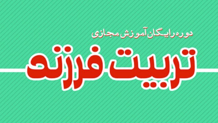 دوره رایگان آموزش مجازی تربیت فرزند برگزار می شود