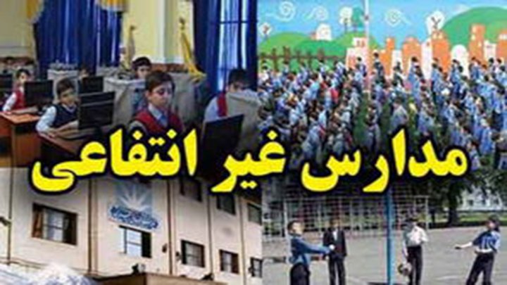 بغض فروخورده والدین ایلامی از پرداخت شهریه مدارس غیرانتفاعی در فصل کرونا