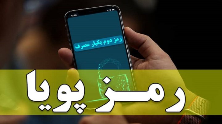 رمز دوم پویا امن تر شد