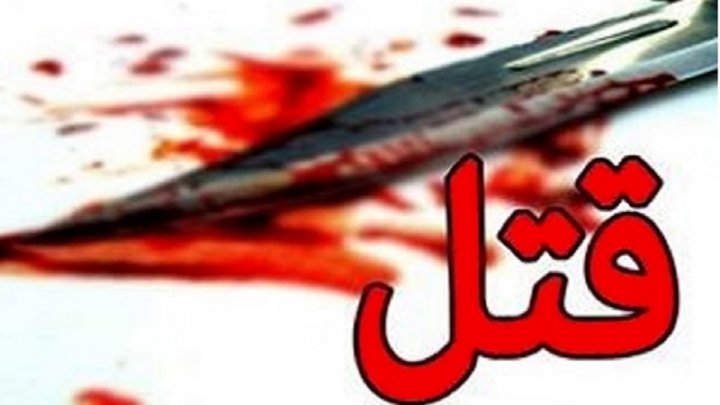 قتل خونین در سناریوی مرموز