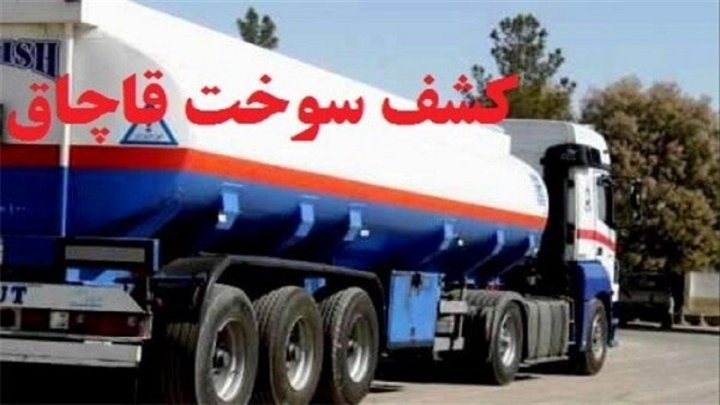 کشف بیش از ۳۵ هزار لیتر سوخت قاچاق در زنجان
