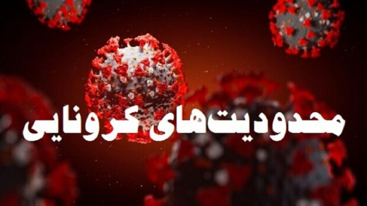 جزییات محدودیت های کرونایی در شهر های زرد و نارنجی استان قزوین