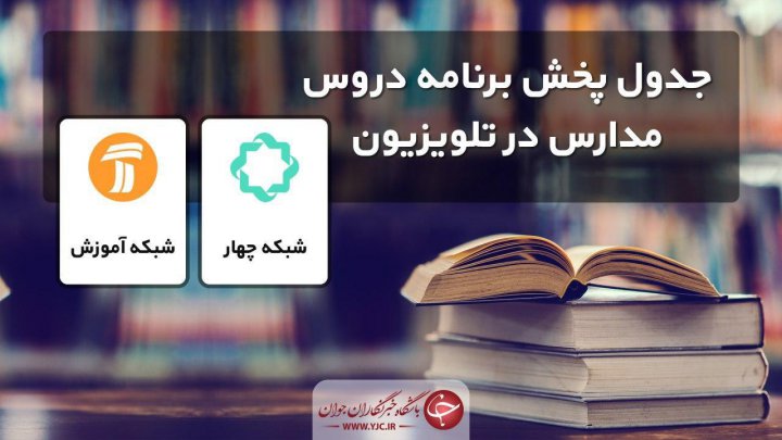 جدول پخش مدرسه تلویزیونی شنبه ۲۰ دی در تمام مقاطع تحصیلی