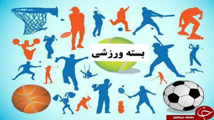 بسته ورزشی استان قم در ۲۹ دی ماه