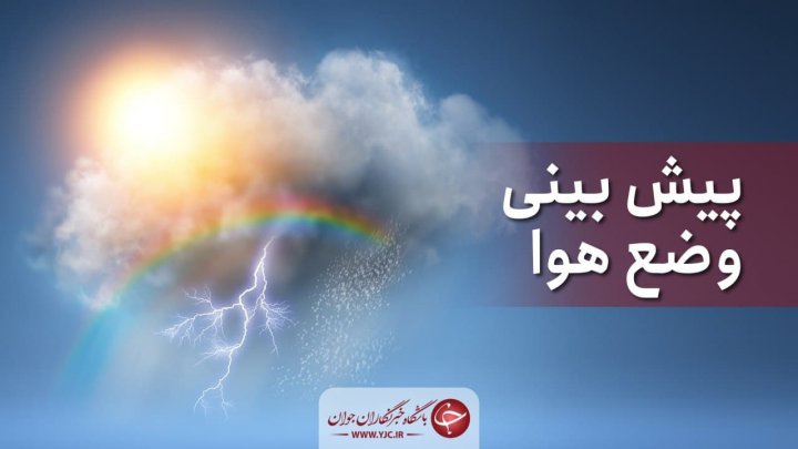 کاهش ۱۵ درجه ای دما در اصفهان