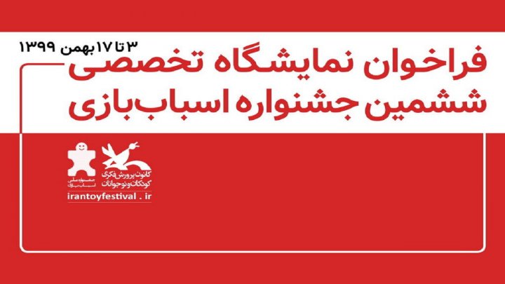 فراخوان نمایشگاه تخصصی دستاورد های صنعت اسباب بازی ایران منتشر شد