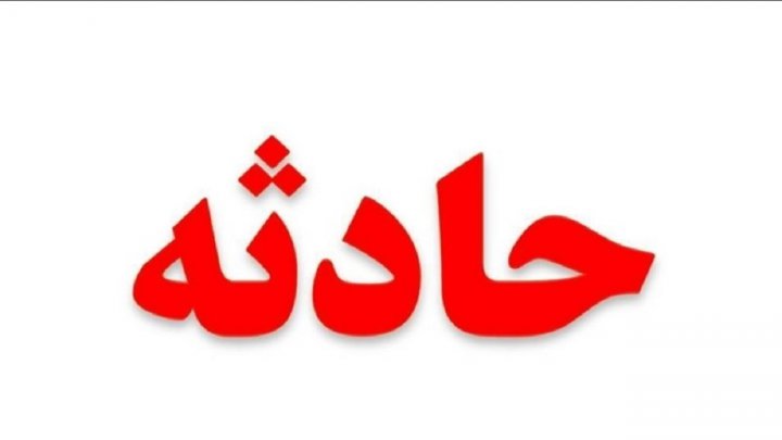 جزئیات حادثه آتش سوزی در کلاس کانکسی