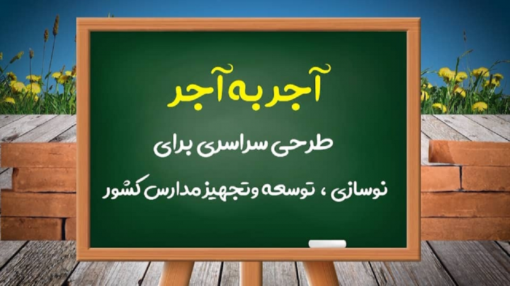 آجر به آجر تا ساختن مدرسه زنگ پایان رنج های تحصیل در مناطق محروم اصفهان نواخته می شود