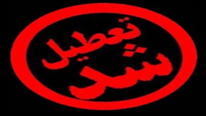 رفتار غیر انسانی با افراد تحت درمان در مرکز ترک اعتیاد در شیراز کارکنان بهزیستی دستگیر شدند