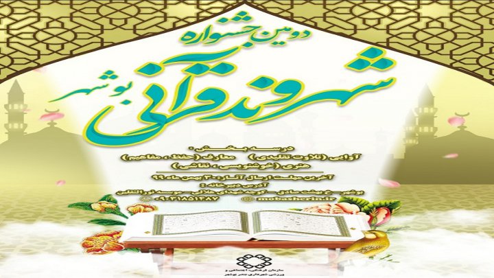 فراخوان دومین جشنواره شهروند قرآنی بوشهر منتشر شد