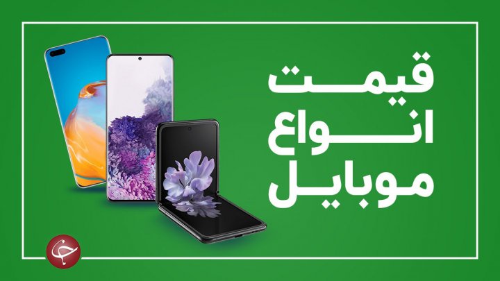 قیمت روز گوشی موبایل در ۱۳ بهمن