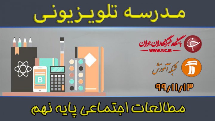 دانلود فیلم کلاس مطالعات اجتماعی پایه نهم مورخ ۱۳ بهمن