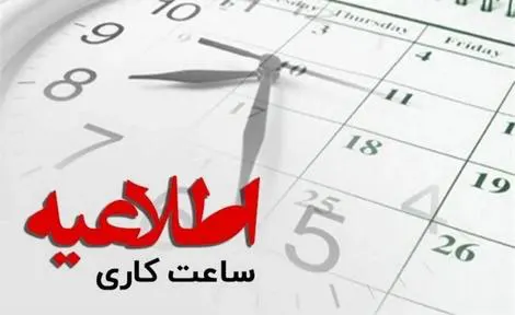 تغییر ساعت اداری رد شد