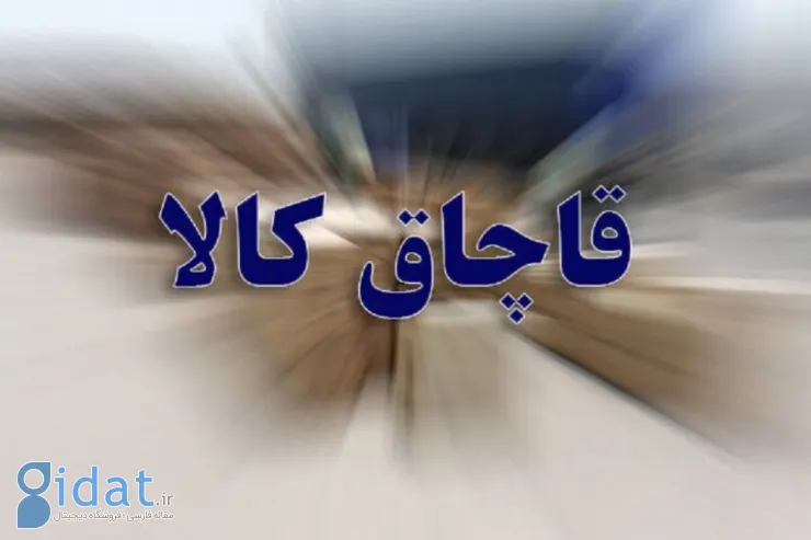 کشف ۴ میلیارد ریال کالای قاچاق در هندیجان