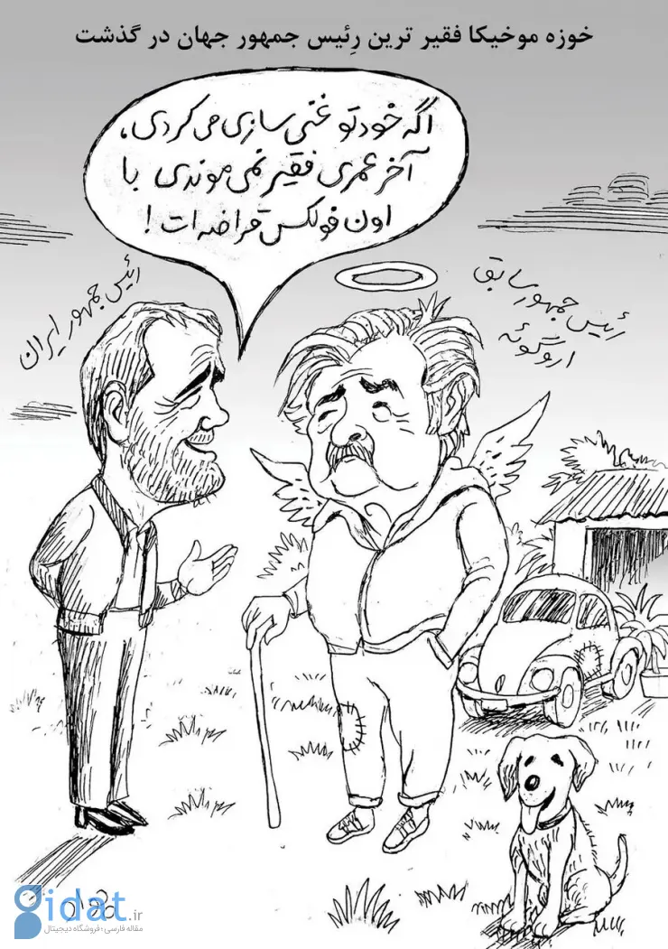 کاریکاتور پزشکان در تمسخر فقیرترین رئیس جمهور جهان