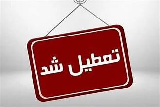 مدارس و ادارات این استان ها فردا تعطیل است