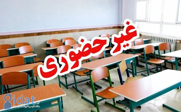 مدارس این استان غیر حضوری شد