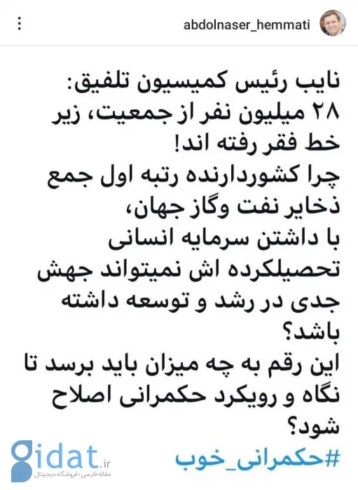 همتی: وقتی فقرا به چه سطحی برسند رویه حکمرانی اصلاح می شود؟