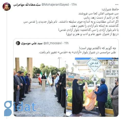 تغییر نام بلوار آزادی در شیراز جنجالی شد