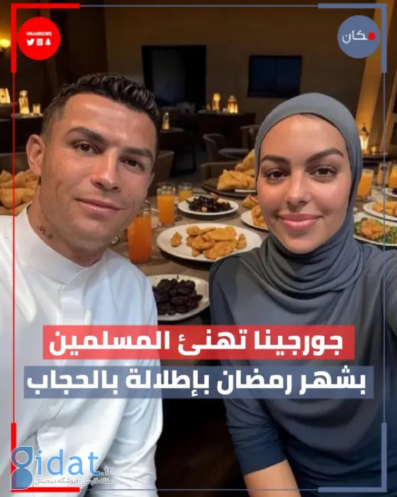 ظاهر متفاوت همسر رونالدو سر سفره افطار