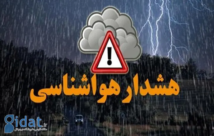 سازمان هواشناسی هشدار داد
