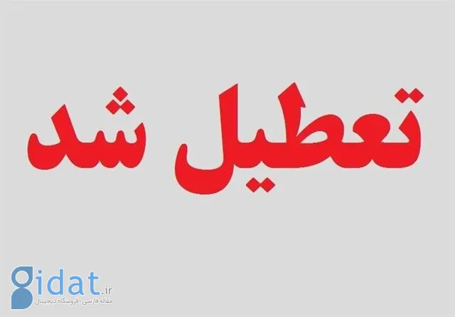 ادارات این استان فردا تعطیل شد