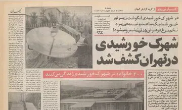 یک شهرک خورشیدی در تهران کشف شد