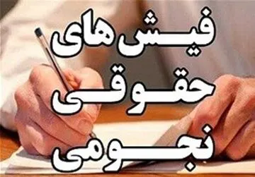 روزنامه اعتماد: به حقوق های نجومی اعتراض نکنید