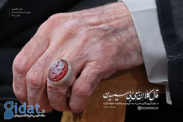نقش انگشتر رهبر انقلاب در دیدار دیروز چه بود؟