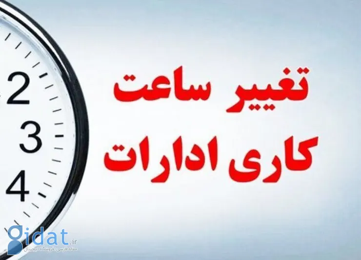 ساعت کاری ادارات این استان تغییر کرد