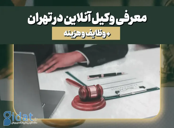 معرفی وکیل آنلاین در تهران + وظایف و هزینه