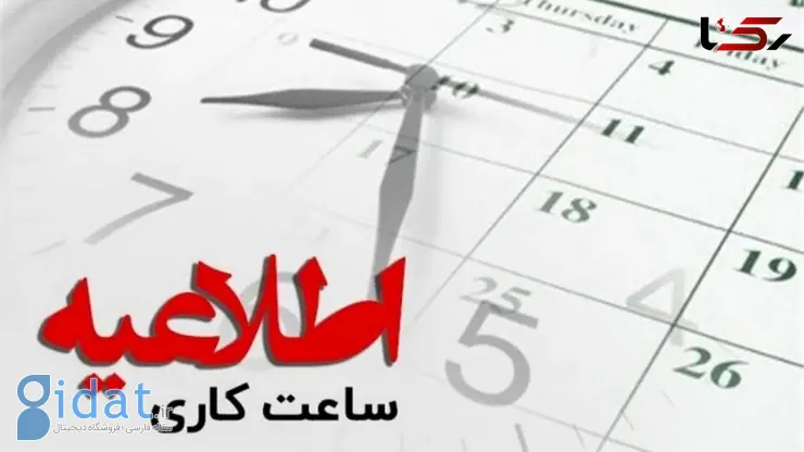 ساعت کار ادارات استان تهران اعلام شد