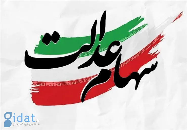 ماجرای پرداخت 4 میلیون NIS سود سهام عدالت