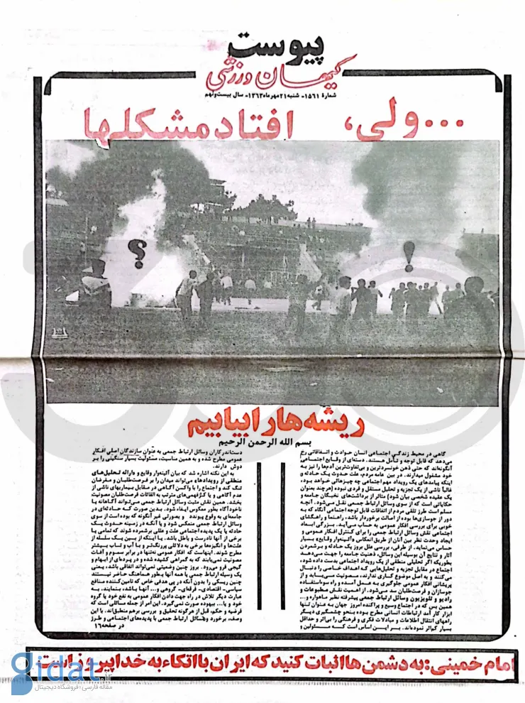 پایان حضور پرسپولیس در قلب تهران؛ خداحافظ امجدیه!