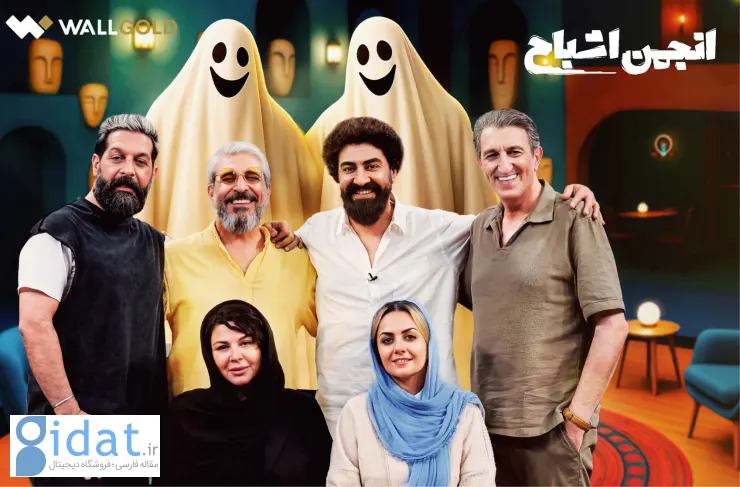 «انجمن ارواح»: پنج بازیگر، یک روح، و کلی خوش گذرونی!
