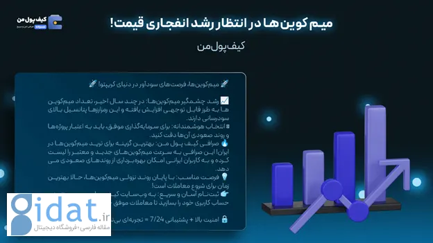 میم کوین چیست | خرید میم کوین های ترند | صرافی کیف پول من