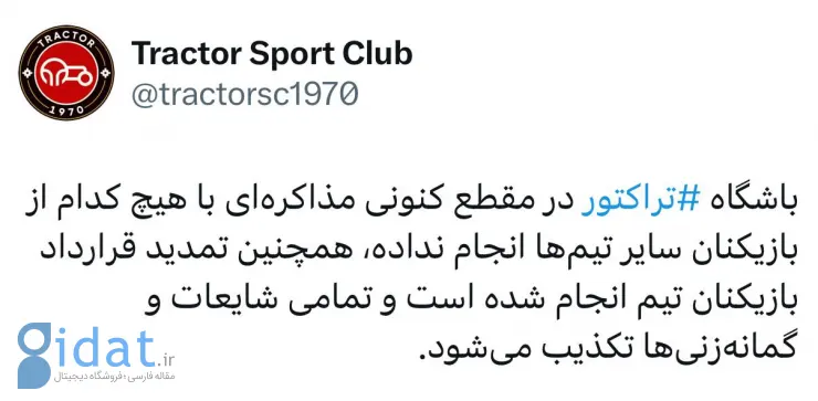 واکنش باشگاه تراکتورسازی به اخبار نقل و انتقالات