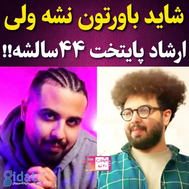 خبر باورنکردنی از ارشاد پایتخت!