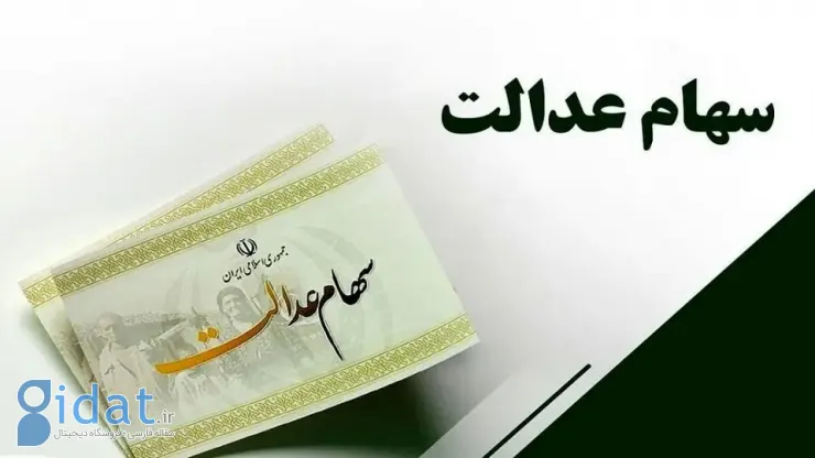 حداکثر سود سهام عدالت اعلام شد