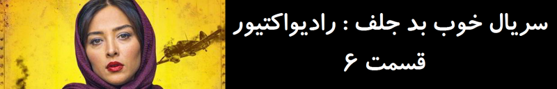 دانلود قسمت 6 سریال خوب بد جلف رادیواکتیو | قسمت ششم خوب بد جلف رادیواکتیو