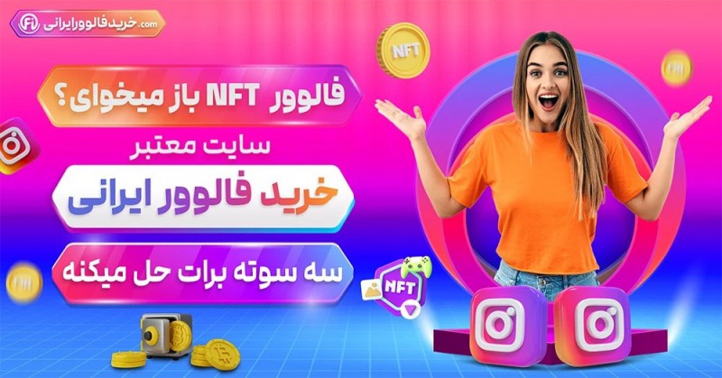 نقش فالوورهای هدفمند NFT در موفقیت پیج‌های اینستاگرام