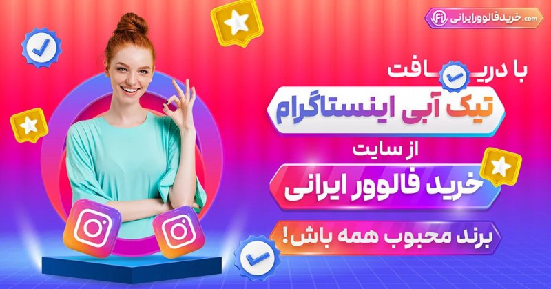 آموزش راه و چاه گرفتن تیک آبی اینستاگرام