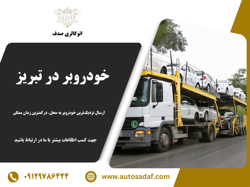 خودروبر تبریز