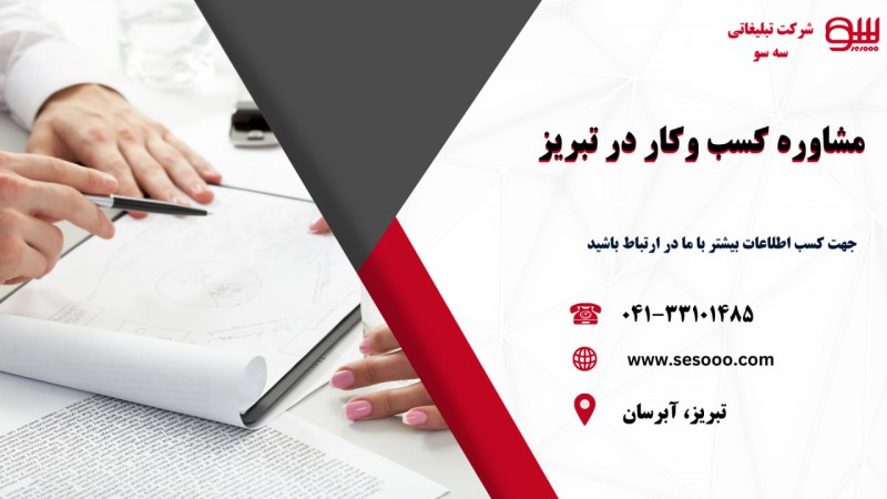 مشاوره کسب و کار در تبریز