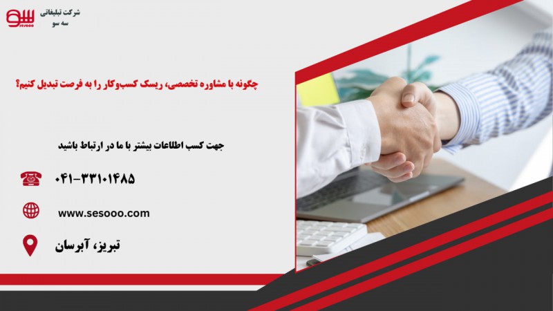 چگونه با مشاوره تخصصی، ریسک کسب‌وکار را به فرصت تبدیل کنیم؟