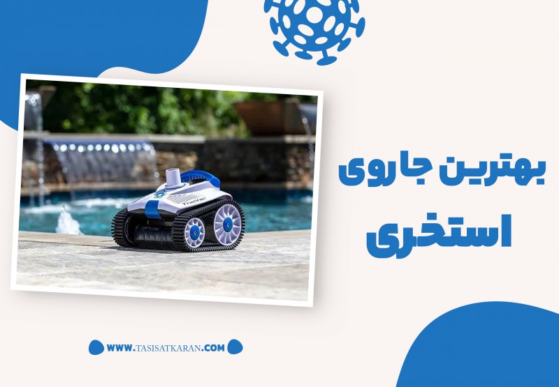 بهترین جاروی استخری