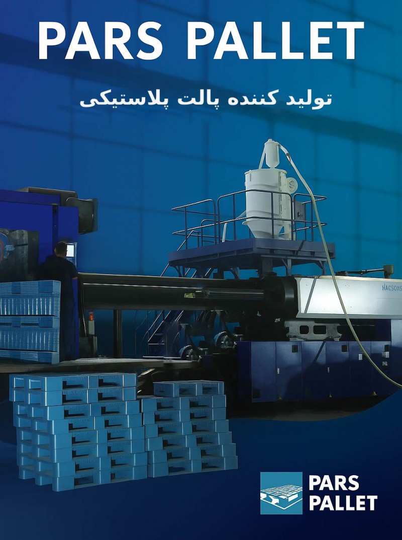 نوآوری و توسعه پایدار در تولید پالت پلاستیکی توسط برند پارس پالت