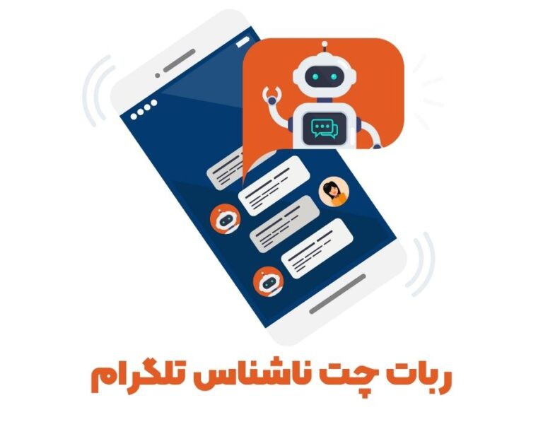5 ربات چت ناشناس تلگرام رایگان