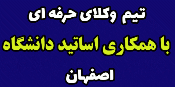 معرفی بهترین وکیل اصفهان - یک نکته وکالتی